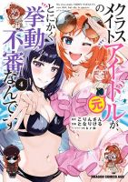 Classmate no Moto Idol ga, Tonikaku Kyodou Fushin Nan desu ไอดอลที่เป็นเพื่อนร่วมห้องกับผมทำตัวน่าสงสัยสุดๆ - Comedy, Manga, Romance, School Life, Shounen, Slice of Life